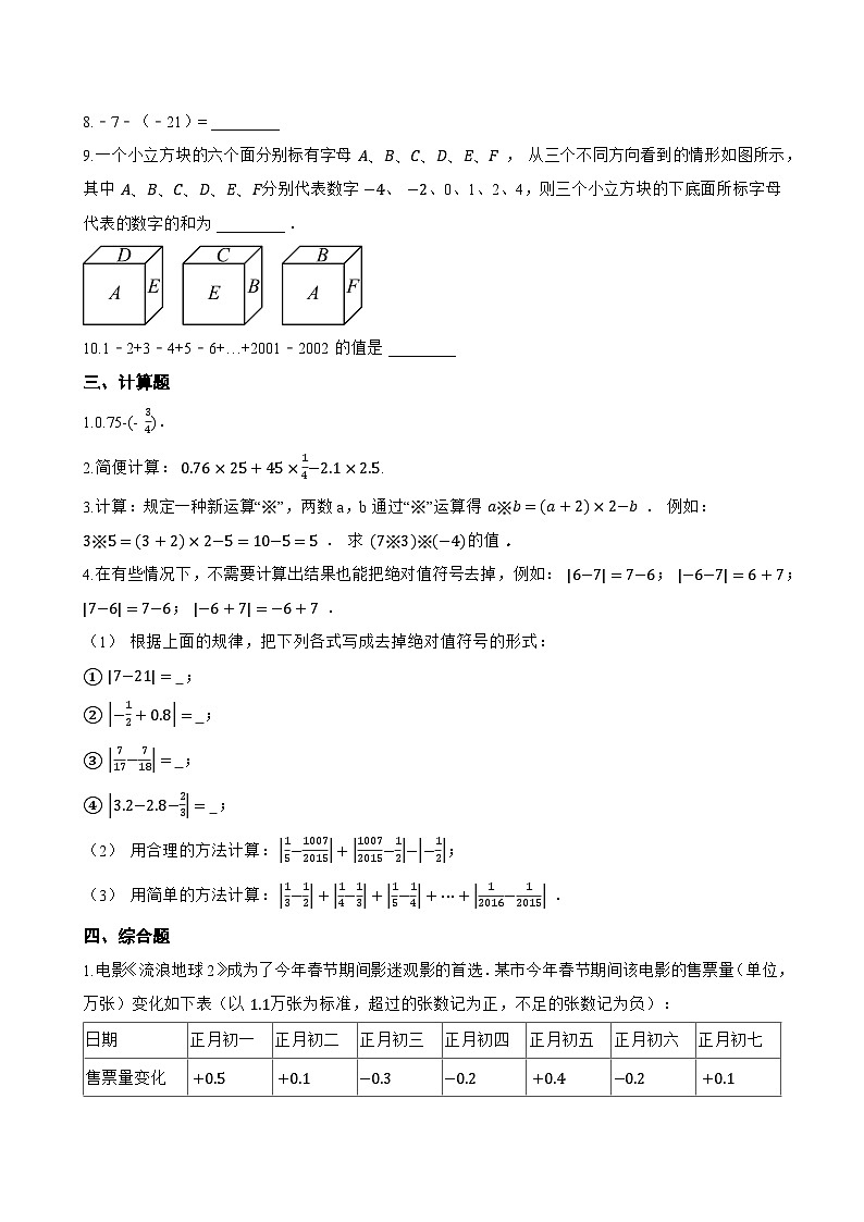 1.2 有理数的加法与减法一课一练数学沪教版（五四制）（2024）初中六年级上册第2页