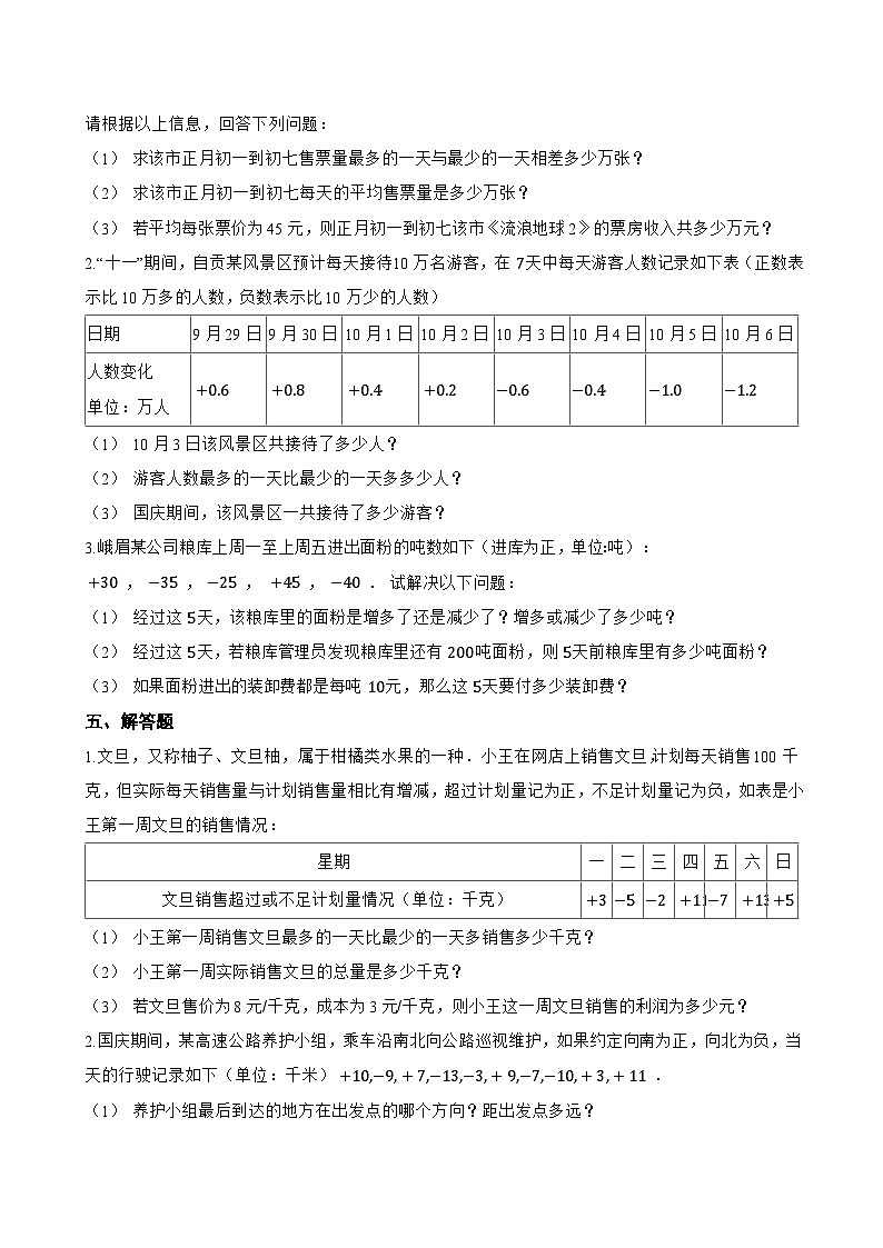 1.2 有理数的加法与减法一课一练数学沪教版（五四制）（2024）初中六年级上册第3页