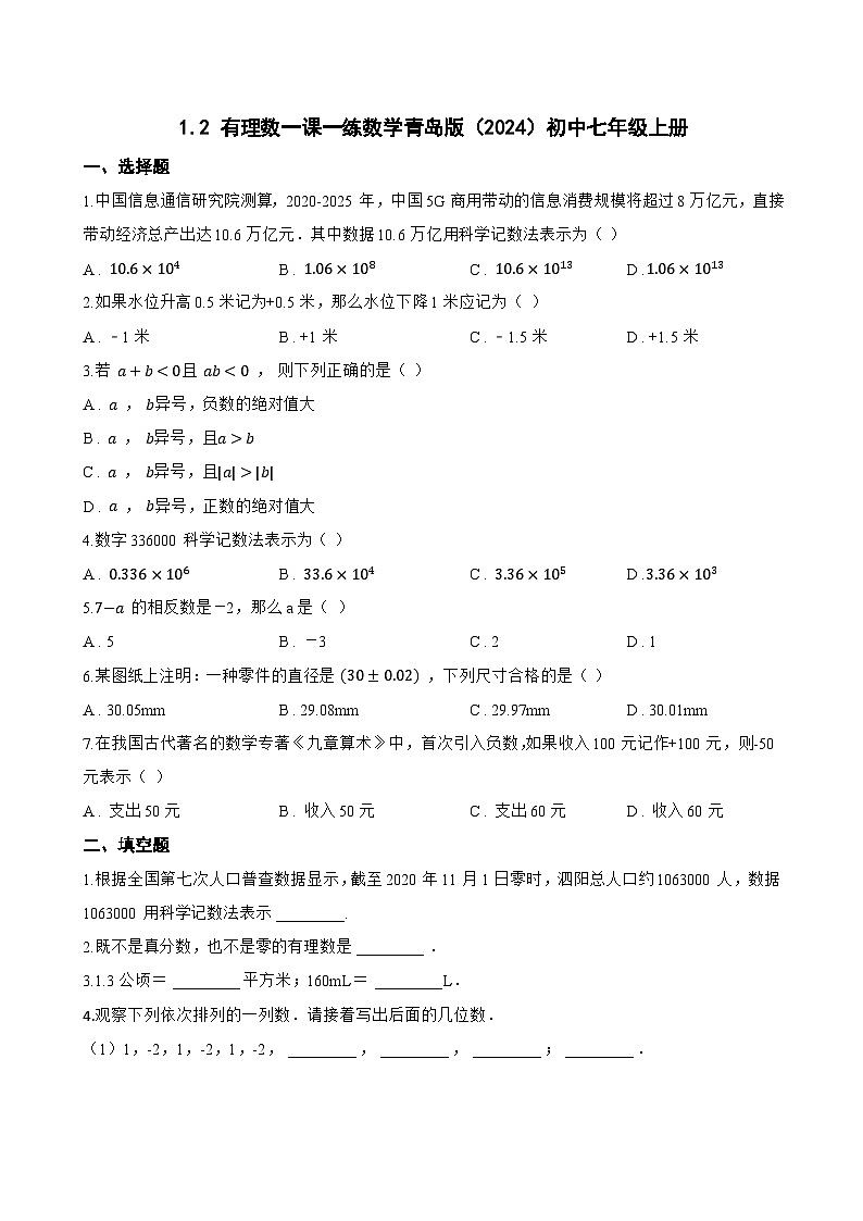 1.2 有理数一课一练数学青岛版（2024）初中七年级上册第1页