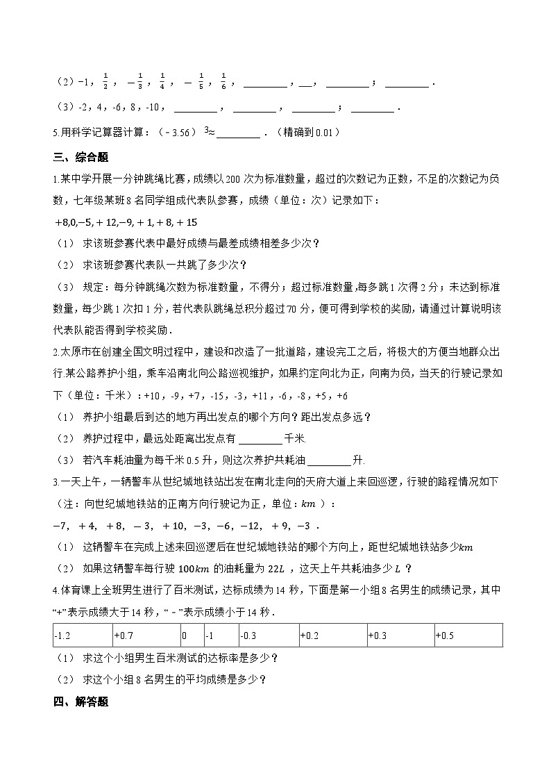 1.2 有理数一课一练数学青岛版（2024）初中七年级上册第2页