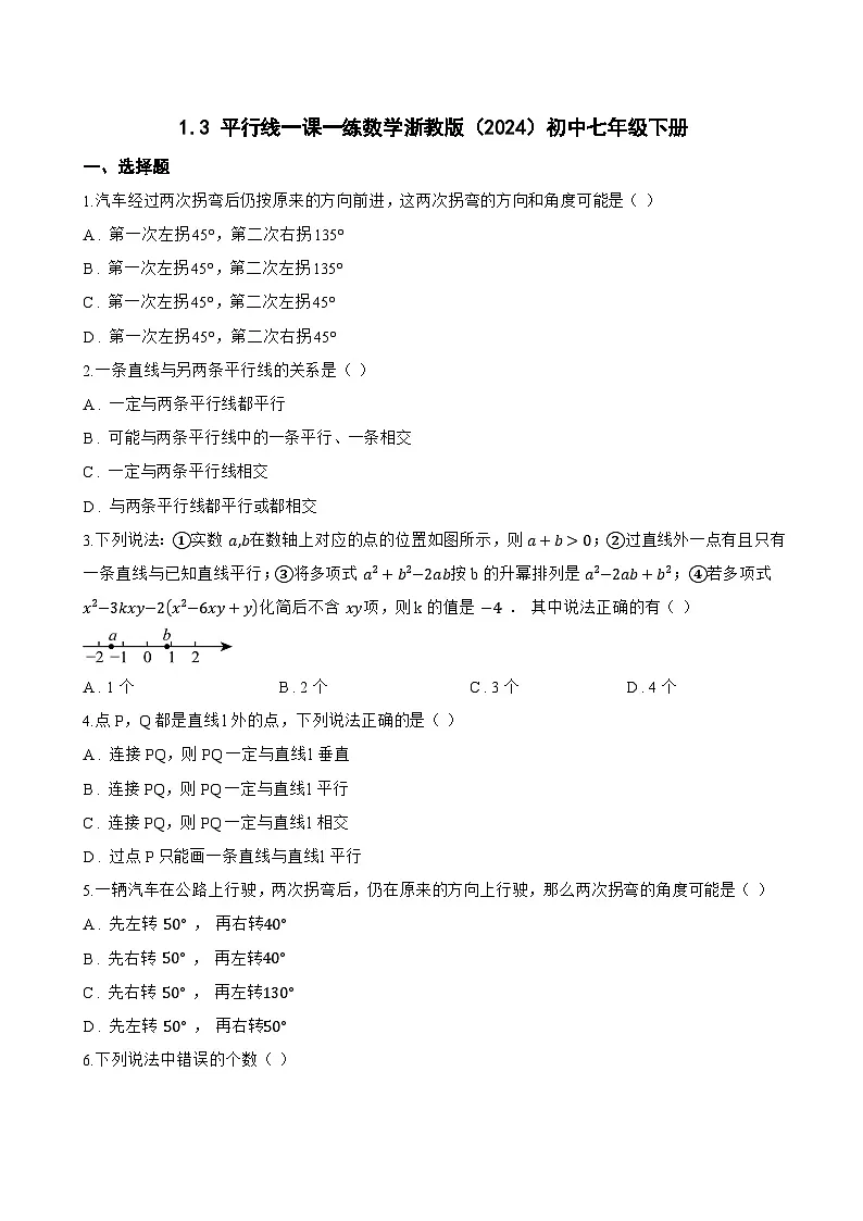 1.3 平行线一课一练数学浙教版（2024）初中七年级下册第1页