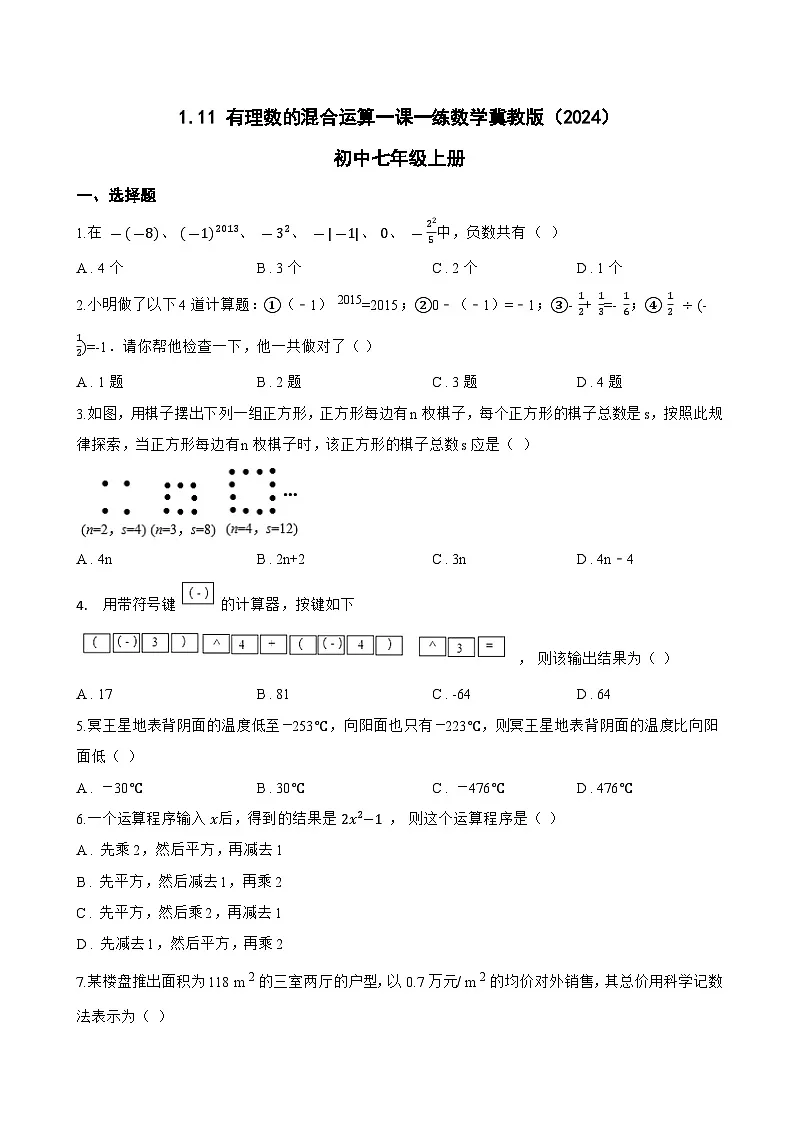 1.11 有理数的混合运算一课一练数学冀教版（2024）初中七年级上册第1页