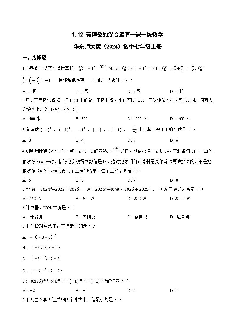 1.12 有理数的混合运算一课一练数学华东师大版（2024）初中七年级上册第1页