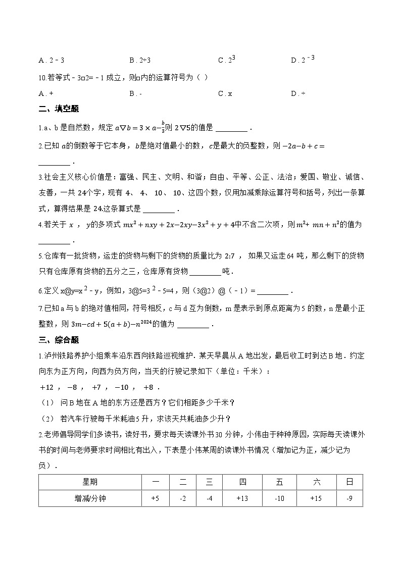 1.12 有理数的混合运算一课一练数学华东师大版（2024）初中七年级上册第2页