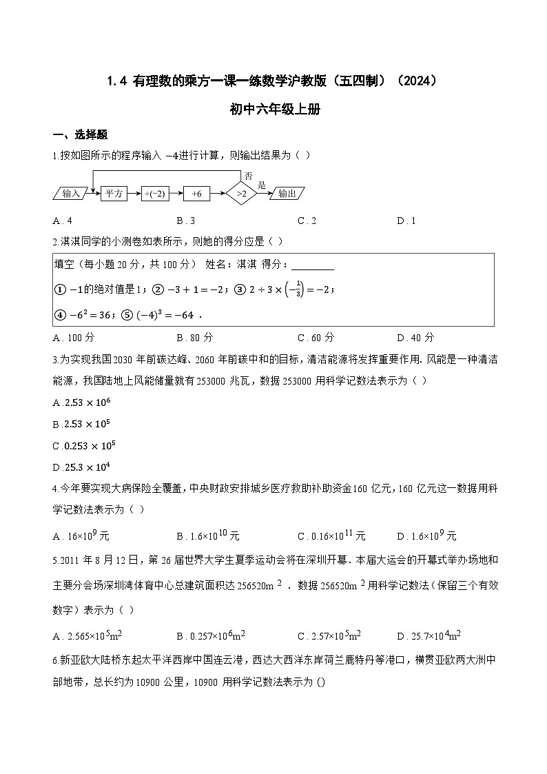 1.4 有理数的乘方一课一练数学沪教版（五四制）（2024）初中六年级上册第1页