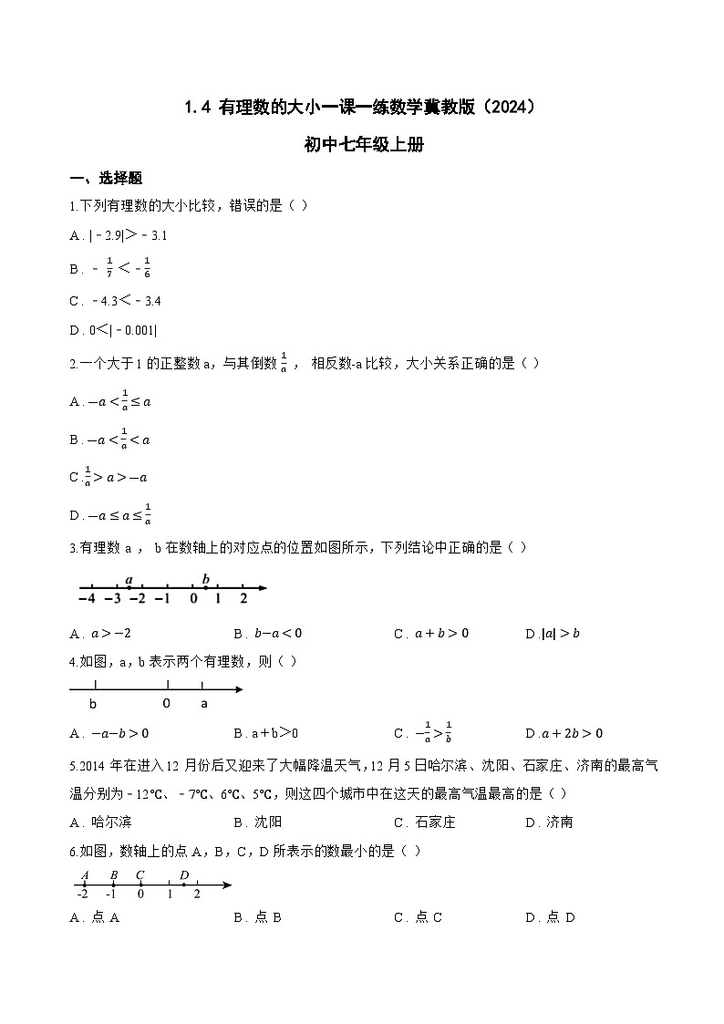 1.4 有理数的大小一课一练数学冀教版（2024）初中七年级上册第1页