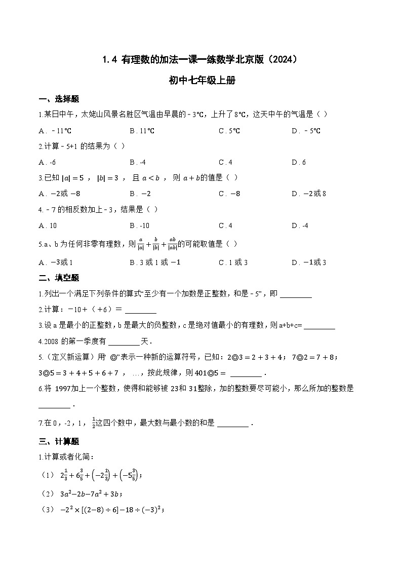 1.4 有理数的加法一课一练数学北京版（2024）初中七年级上册第1页