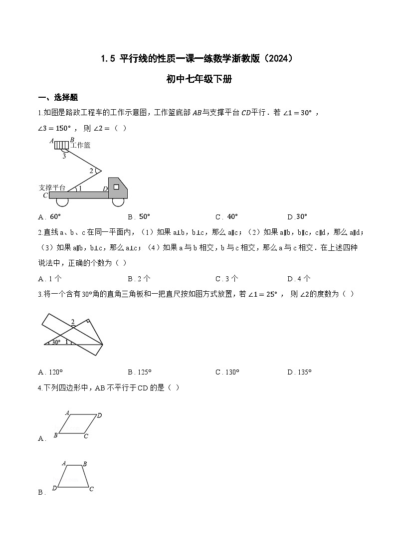 1.5 平行线的性质一课一练数学浙教版（2024）初中七年级下册第1页