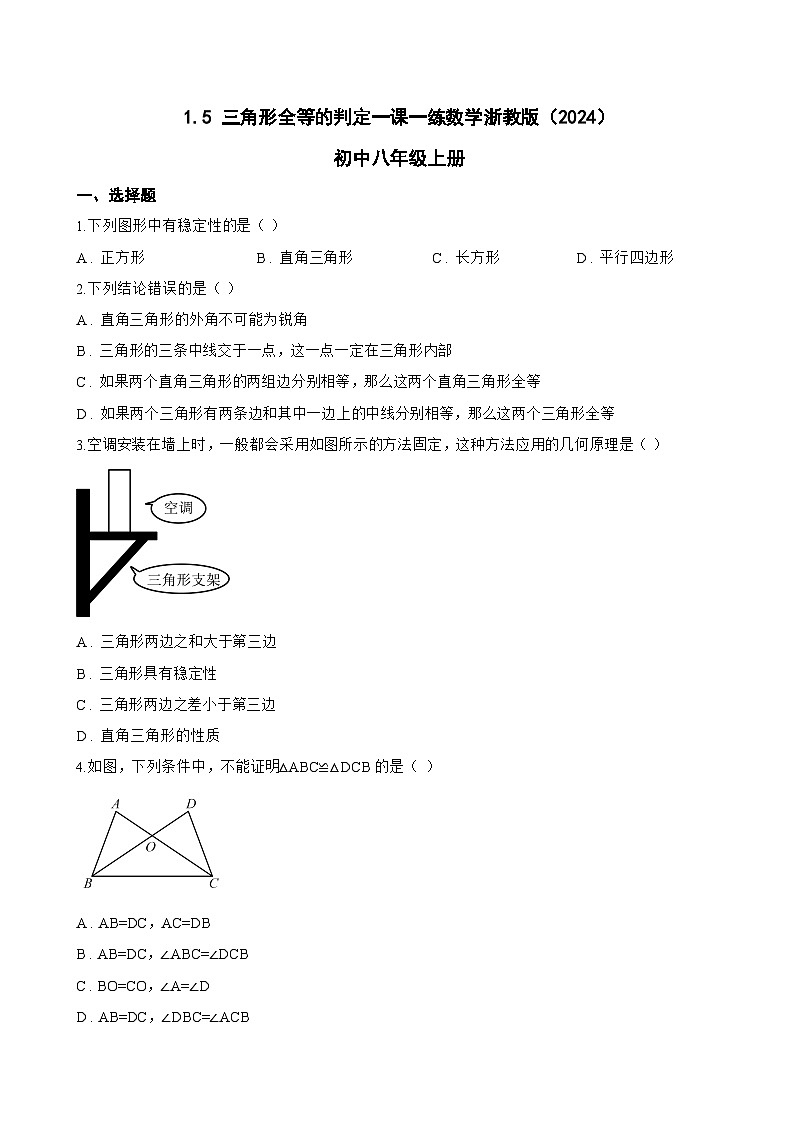 1.5 三角形全等的判定一课一练数学浙教版（2024）初中八年级上册第1页