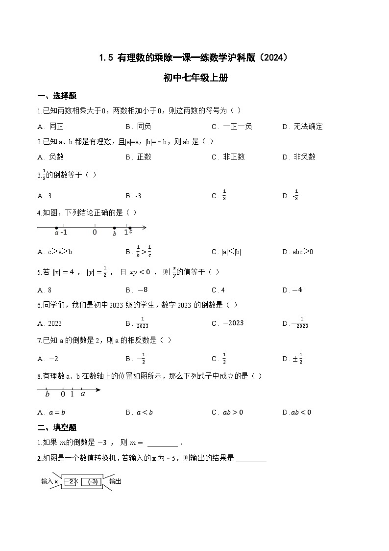 1.5 有理数的乘除一课一练数学沪科版（2024）初中七年级上册第1页