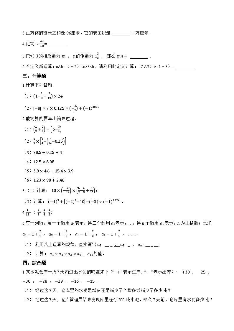 1.5 有理数的乘除一课一练数学沪科版（2024）初中七年级上册第2页