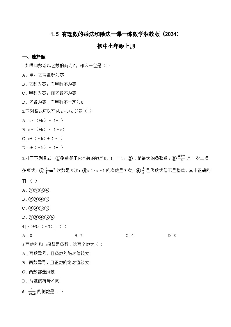 1.5 有理数的乘法和除法一课一练数学湘教版（2024）初中七年级上册第1页
