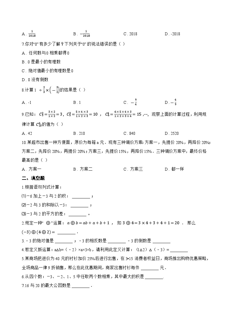 1.5 有理数的乘法和除法一课一练数学湘教版（2024）初中七年级上册第2页