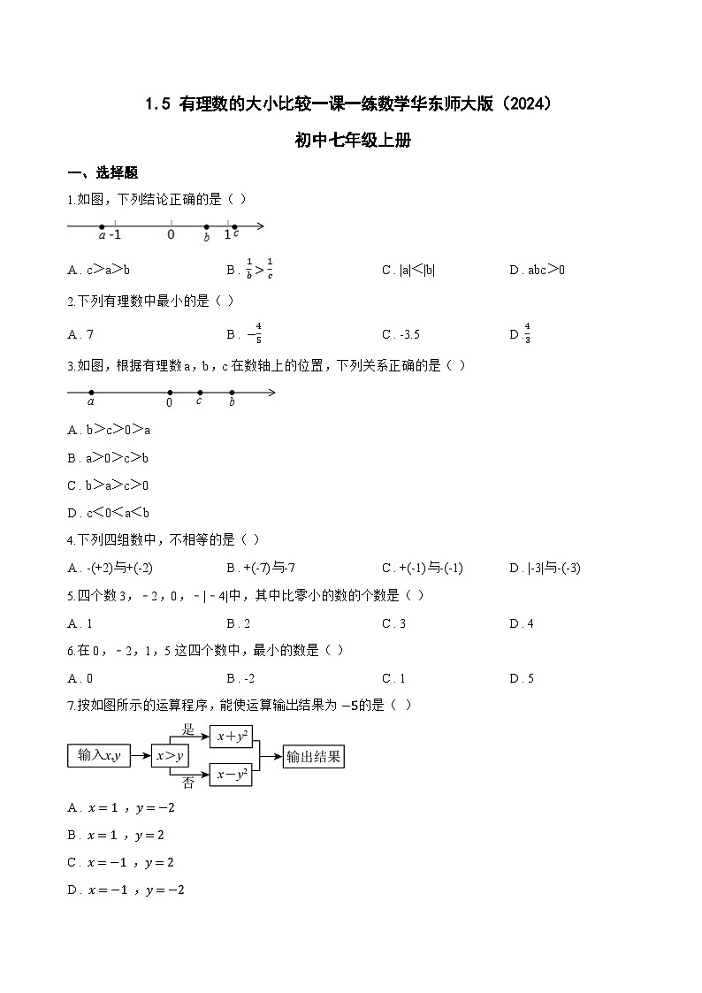 1.5 有理数的大小比较一课一练数学华东师大版（2024）初中七年级上册第1页