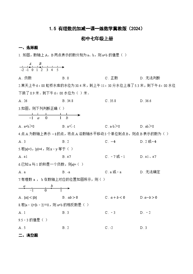 1.5 有理数的加减一课一练数学冀教版（2024）初中七年级上册第1页