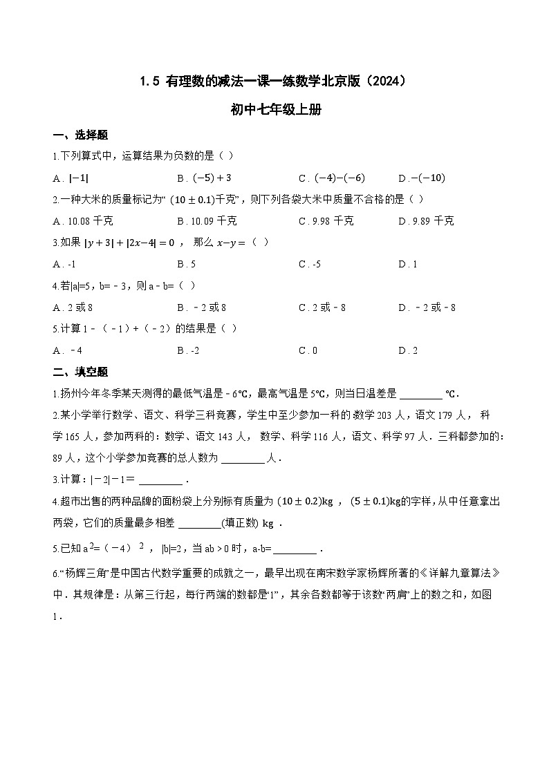 1.5 有理数的减法一课一练数学北京版（2024）初中七年级上册第1页