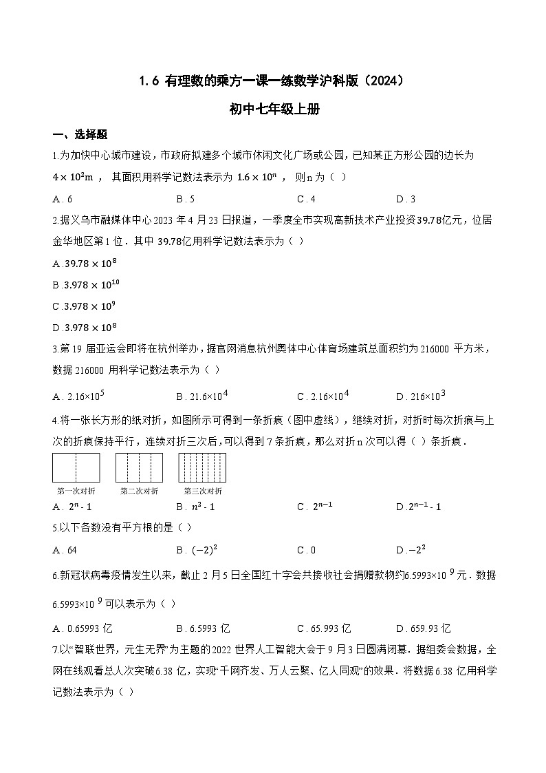 1.6 有理数的乘方一课一练数学沪科版（2024）初中七年级上册第1页