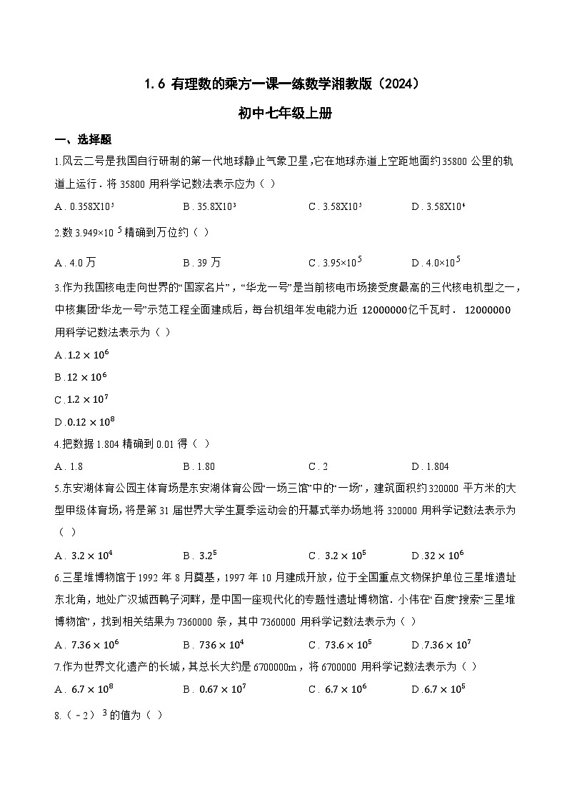 1.6 有理数的乘方一课一练数学湘教版（2024）初中七年级上册第1页