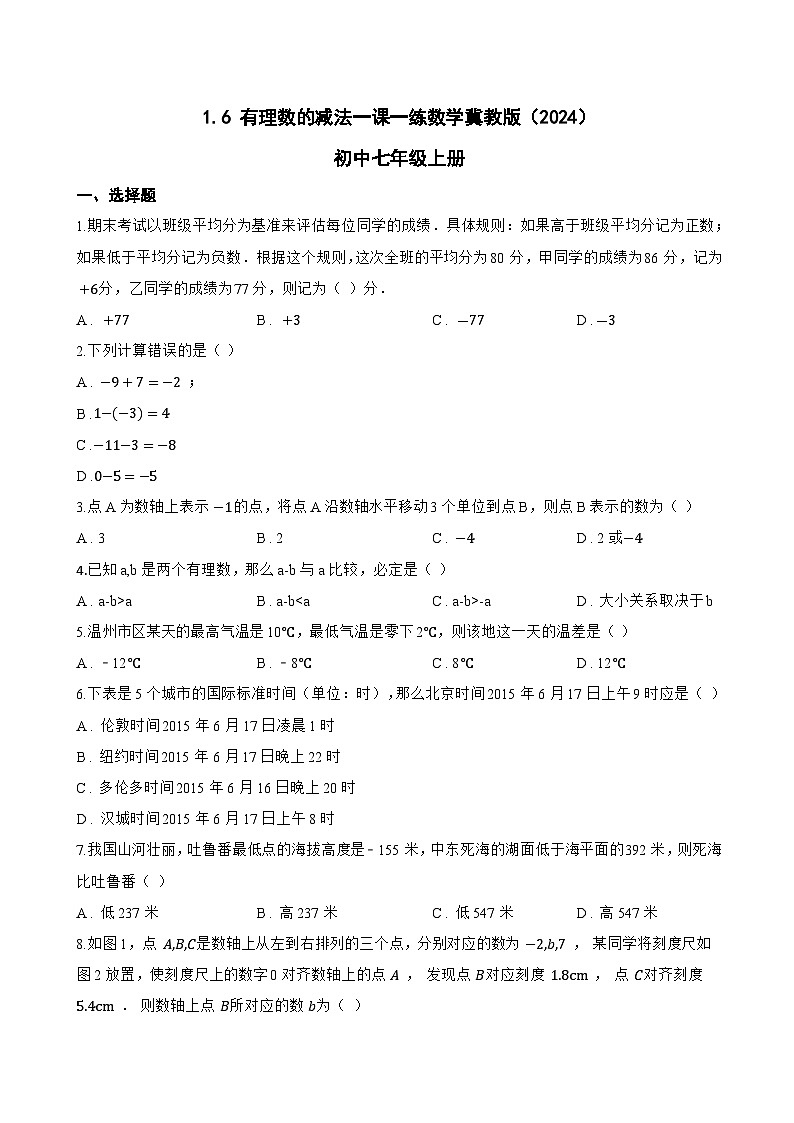 1.6 有理数的减法一课一练数学冀教版（2024）初中七年级上册第1页