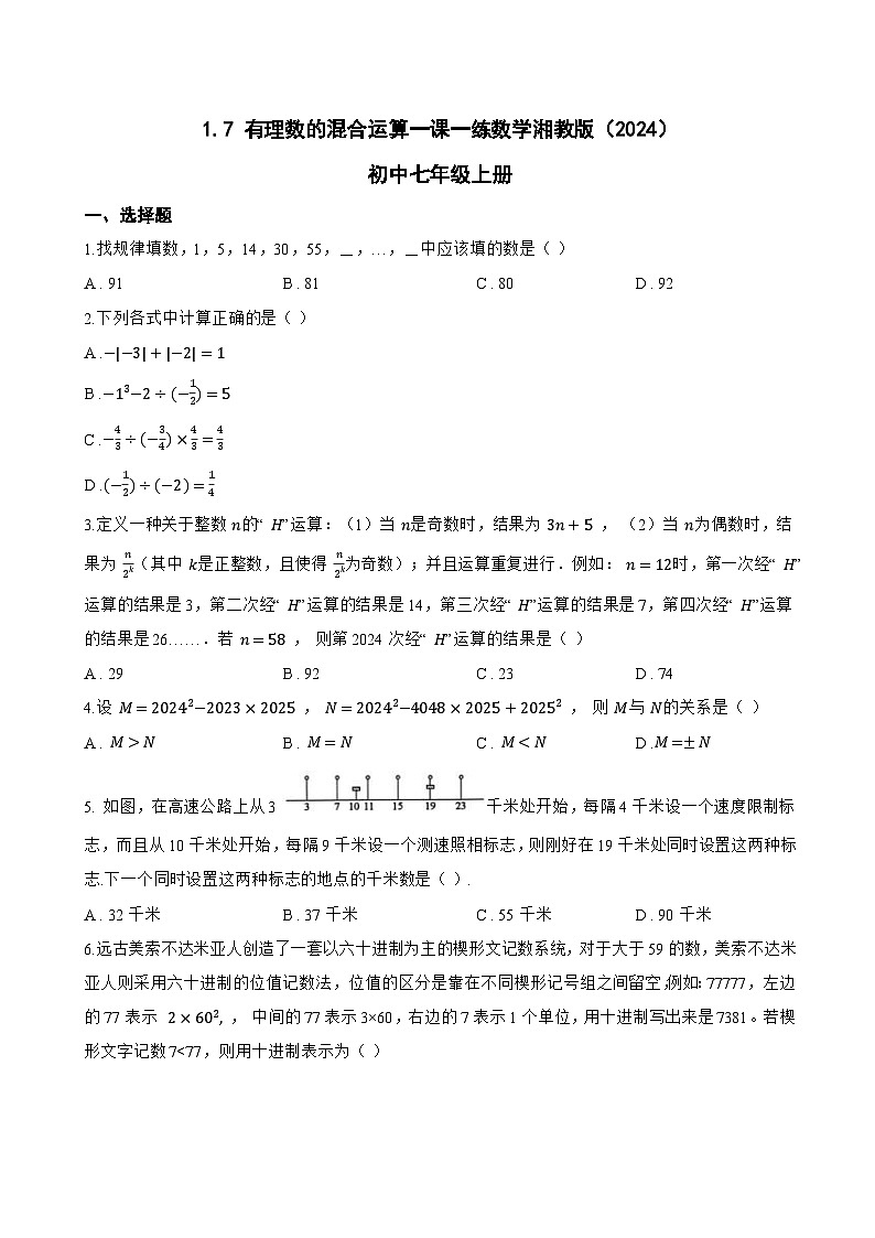 1.7 有理数的混合运算一课一练数学湘教版（2024）初中七年级上册第1页