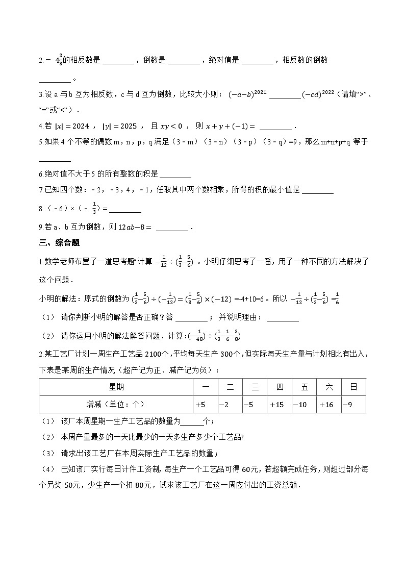 1.8 有理数的乘法一课一练数学冀教版（2024）初中七年级上册第2页