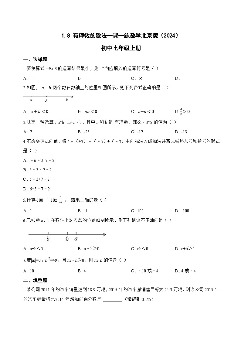 1.8 有理数的除法一课一练数学北京版（2024）初中七年级上册第1页