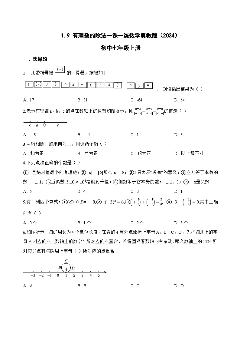 1.9 有理数的除法一课一练数学冀教版（2024）初中七年级上册第1页