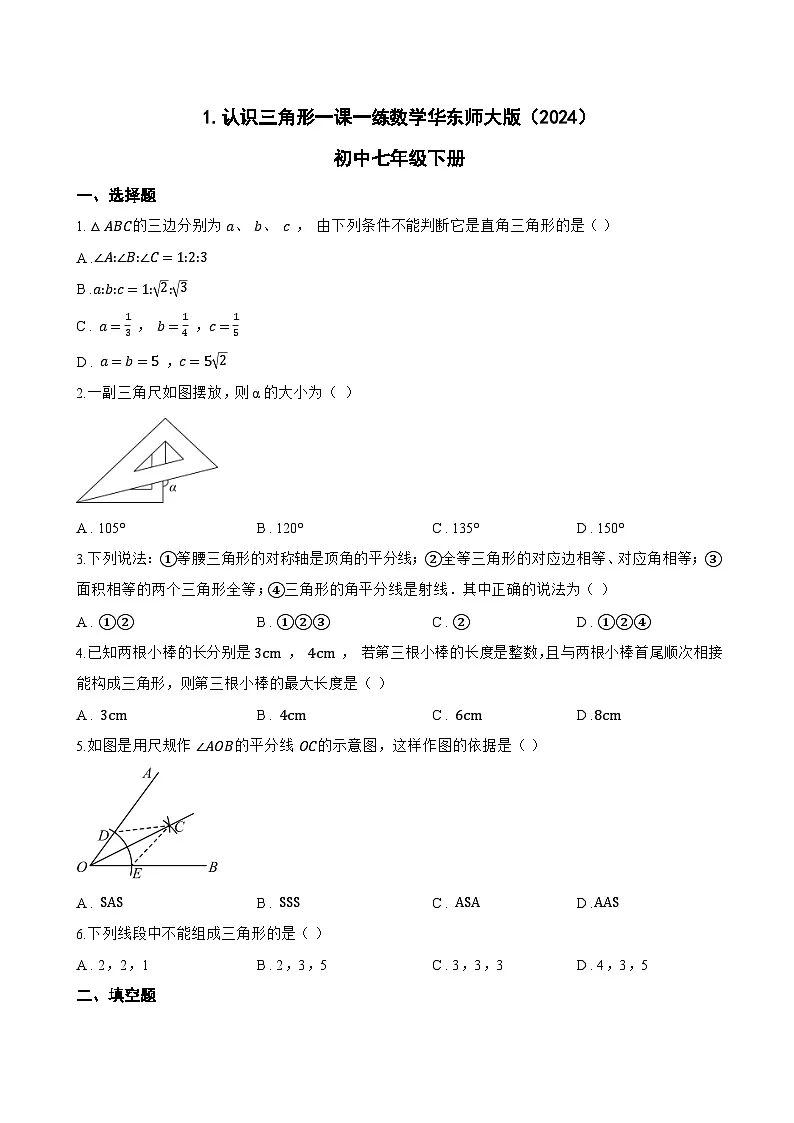 1.认识三角形一课一练数学华东师大版（2024）初中七年级下册第1页