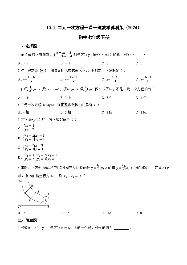 10.1 二元一次方程一课一练数学苏科版（2024）初中七年级下册第1页