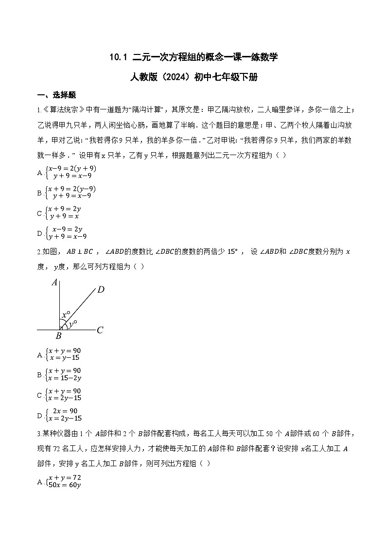 10.1 二元一次方程组的概念一课一练数学人教版（2024）初中七年级下册第1页