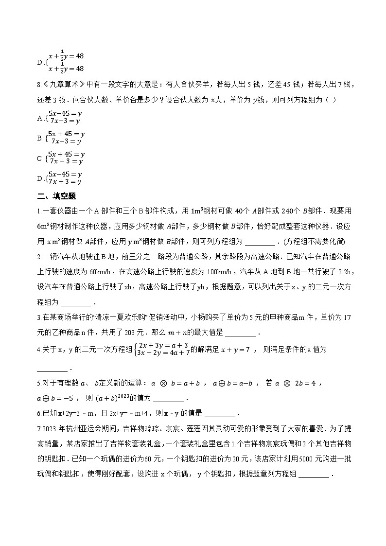 10.1 二元一次方程组的概念一课一练数学人教版（2024）初中七年级下册第3页