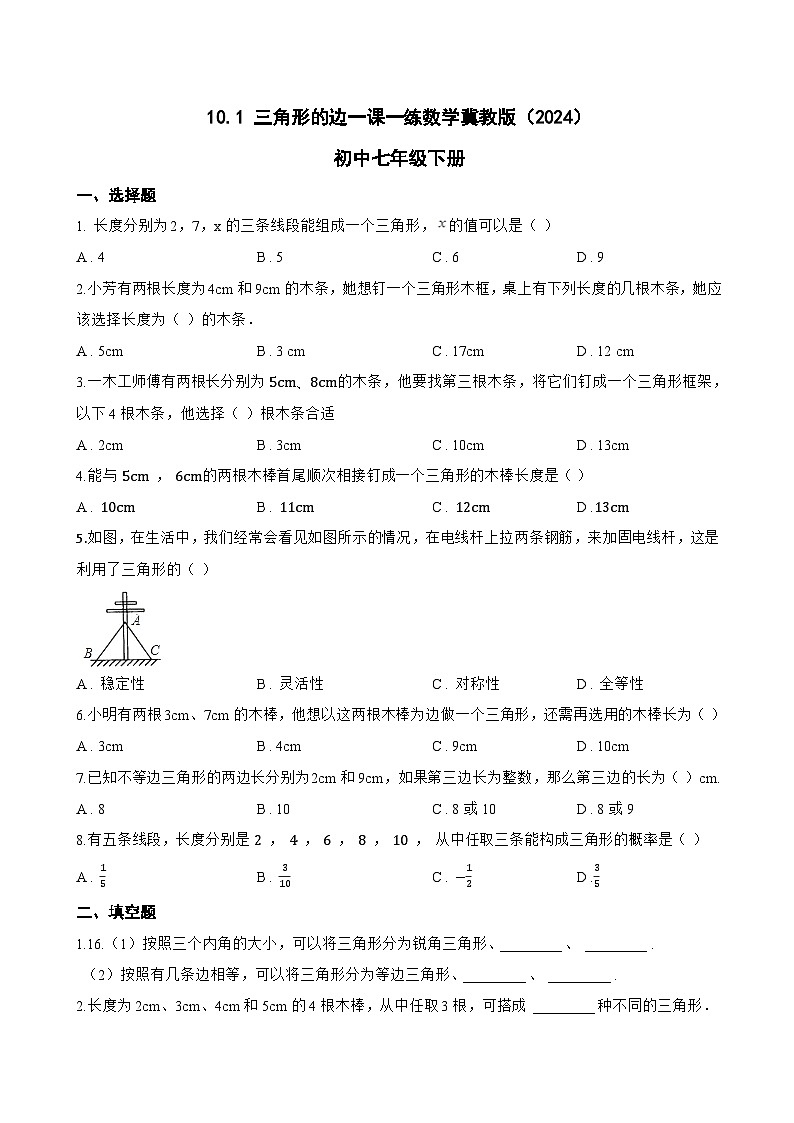 10.1 三角形的边一课一练数学冀教版（2024）初中七年级下册第1页