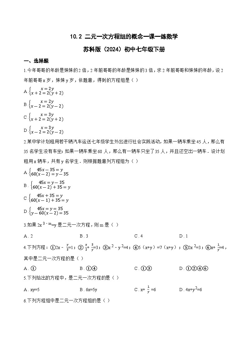 10.2 二元一次方程组的概念一课一练数学苏科版（2024）初中七年级下册第1页