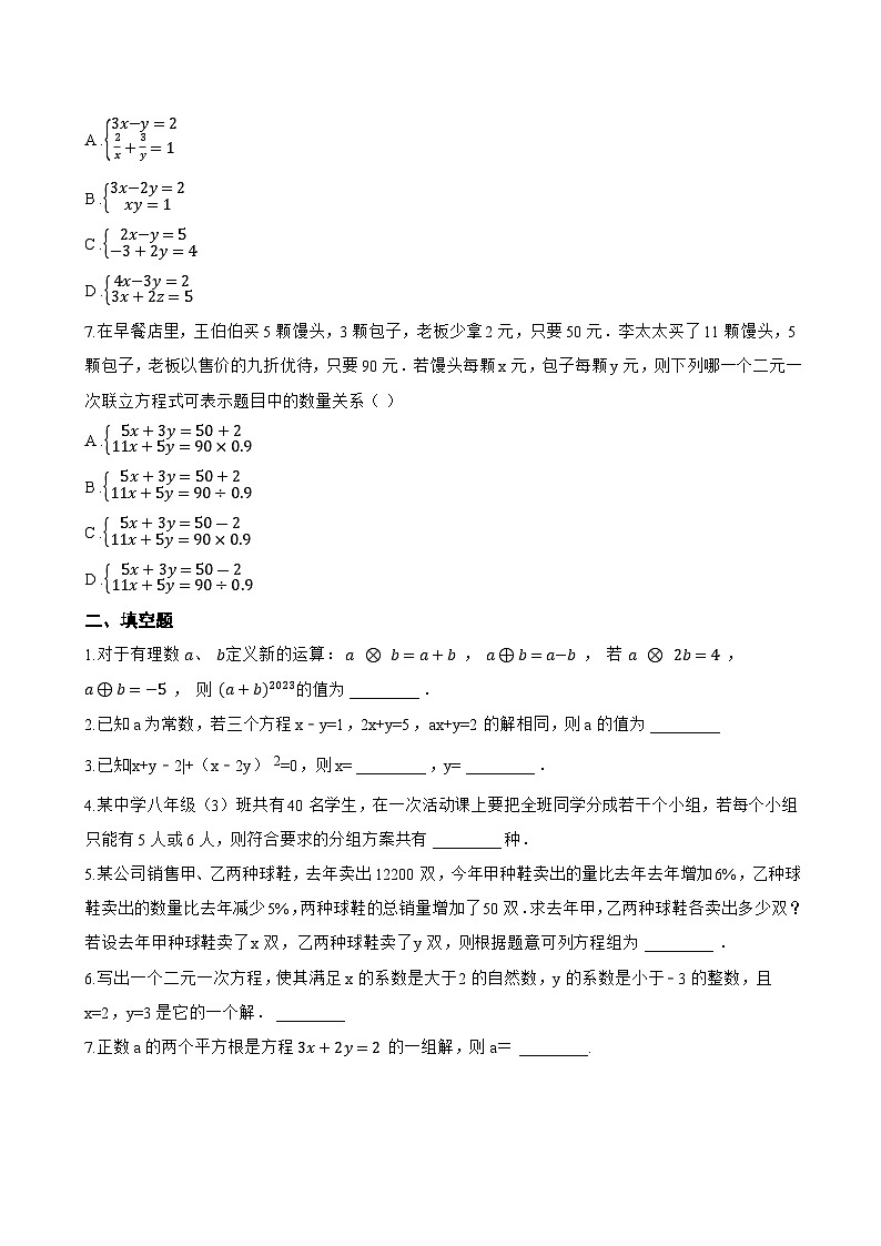 10.2 二元一次方程组的概念一课一练数学苏科版（2024）初中七年级下册第2页