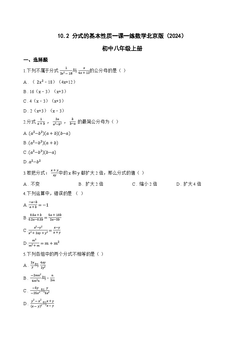 10.2 分式的基本性质一课一练数学北京版（2024）初中八年级上册第1页