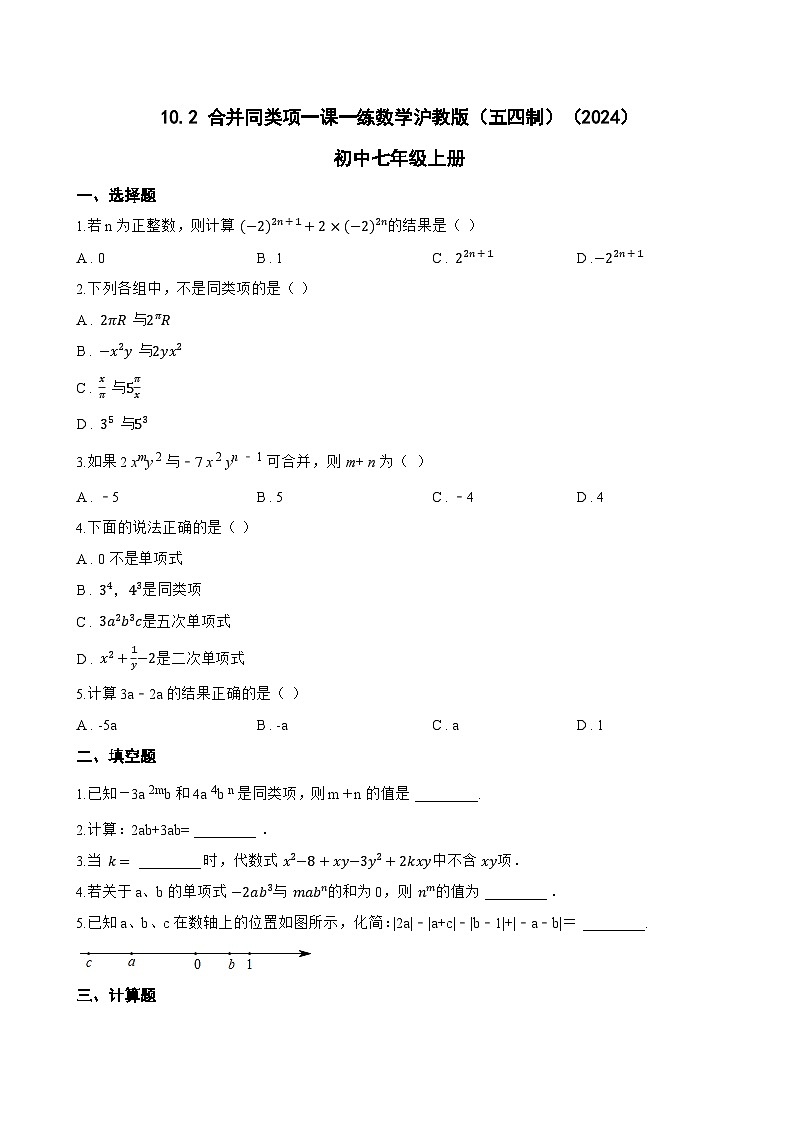 10.2 合并同类项一课一练数学沪教版（五四制）（2024）初中七年级上册第1页