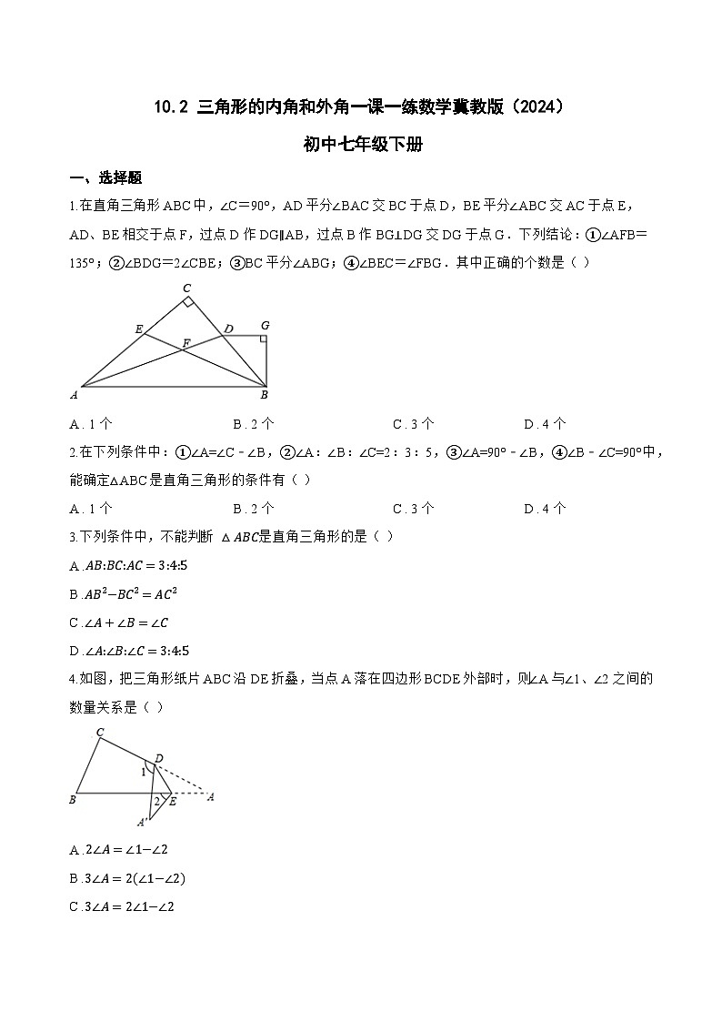 10.2 三角形的内角和外角一课一练数学冀教版（2024）初中七年级下册第1页