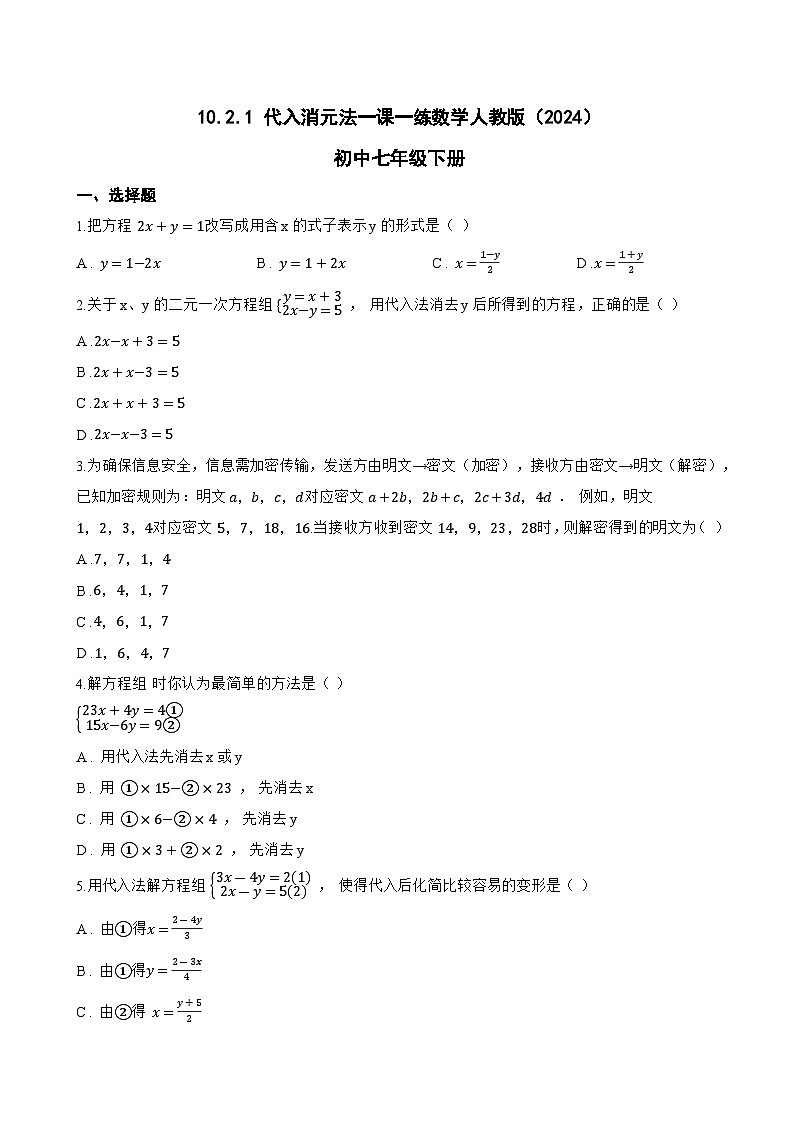10.2.1 代入消元法一课一练数学人教版（2024）初中七年级下册第1页