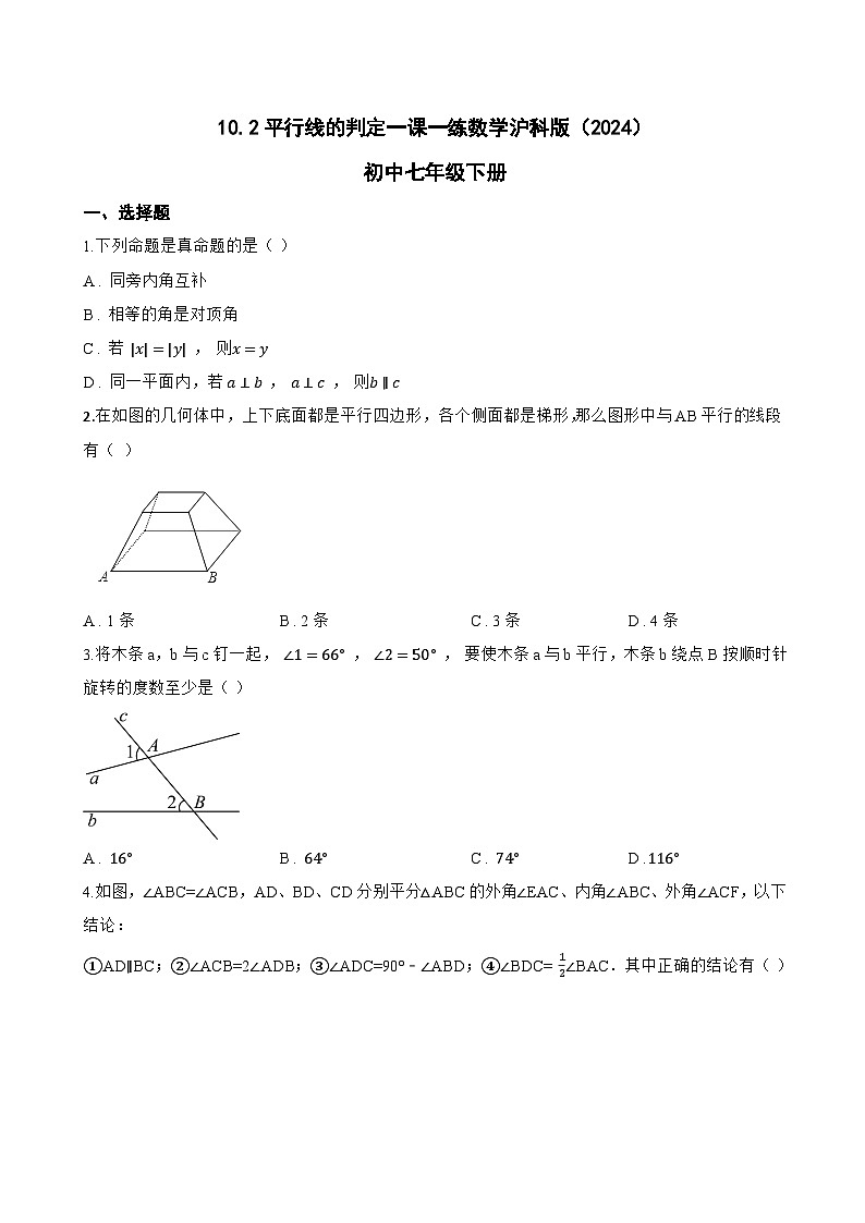 10.2平行线的判定一课一练数学沪科版（2024）初中七年级下册第1页