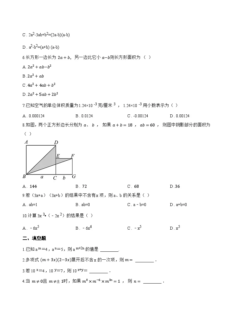 10.2整式的乘法一课一练数学青岛版（2024）初中七年级下册第2页