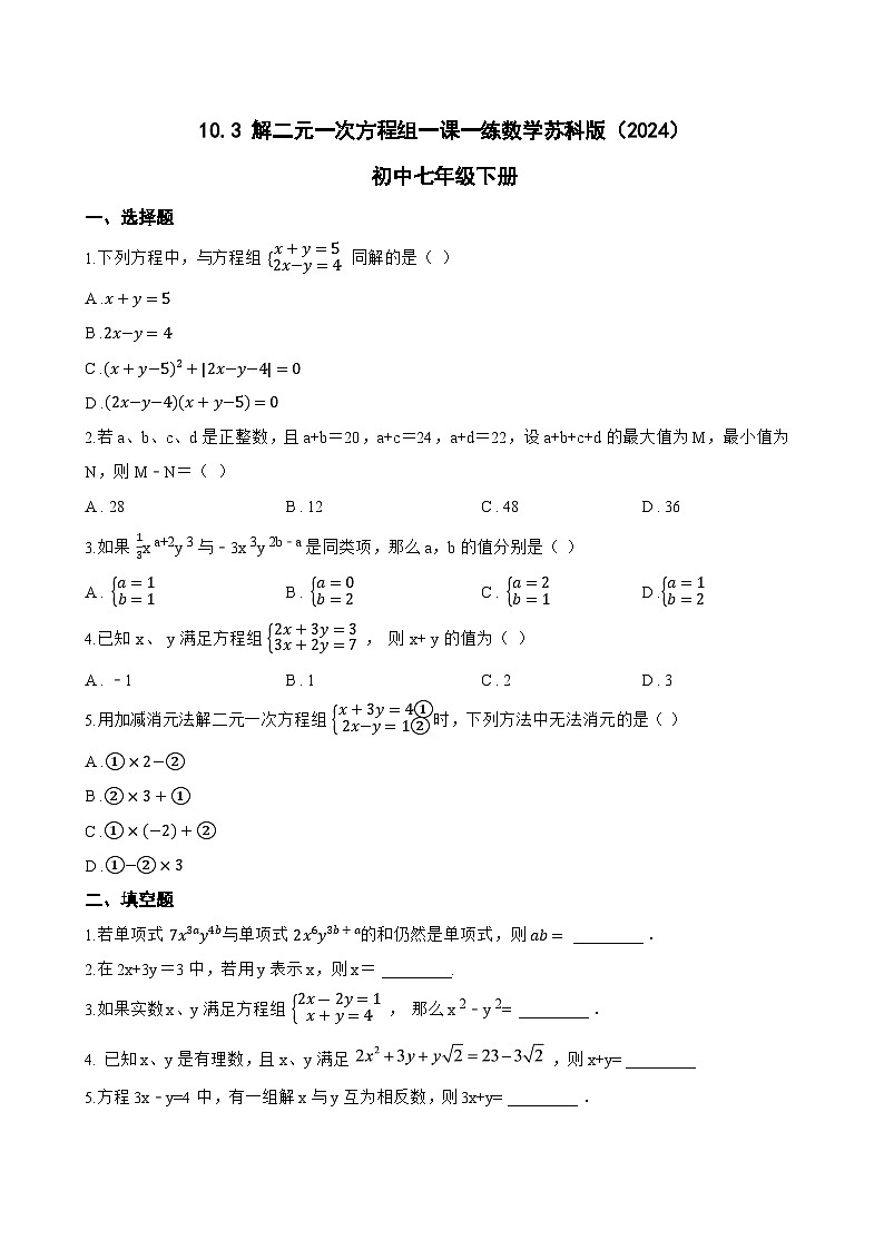 10.3 解二元一次方程组一课一练数学苏科版（2024）初中七年级下册第1页