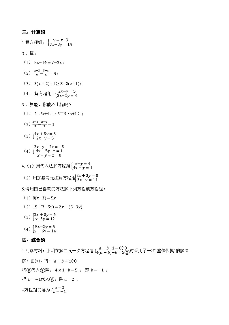 10.3 解二元一次方程组一课一练数学苏科版（2024）初中七年级下册第2页