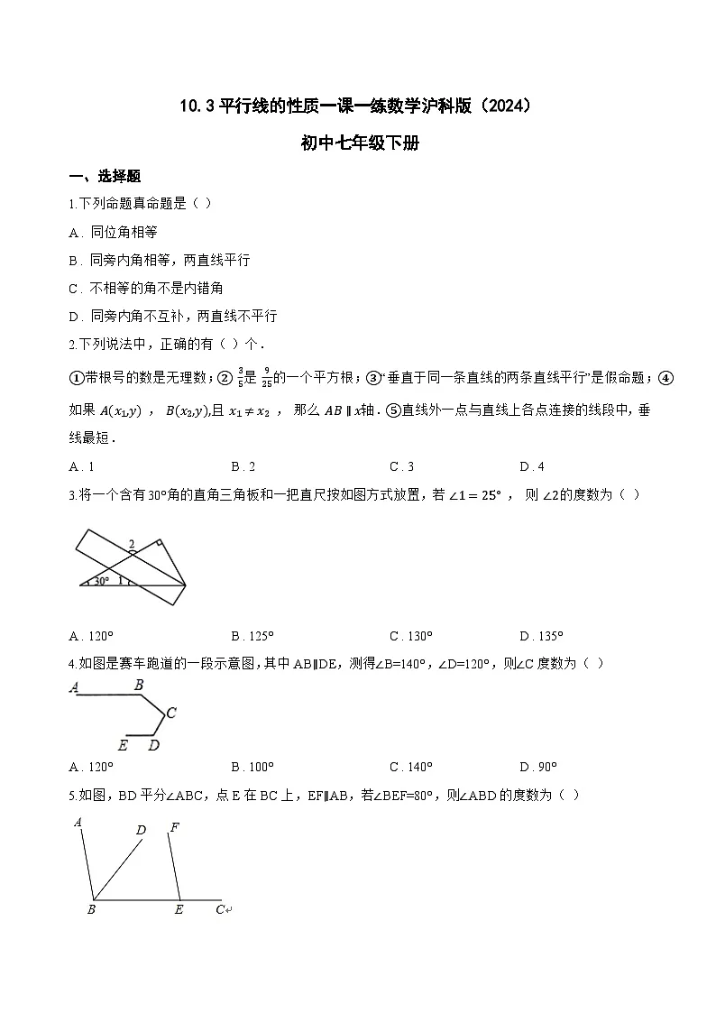 10.3平行线的性质一课一练数学沪科版（2024）初中七年级下册第1页