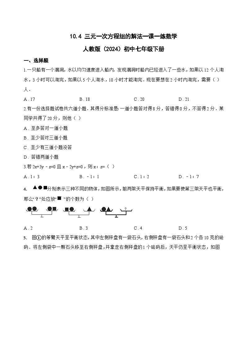 10.4 三元一次方程组的解法一课一练数学人教版（2024）初中七年级下册第1页