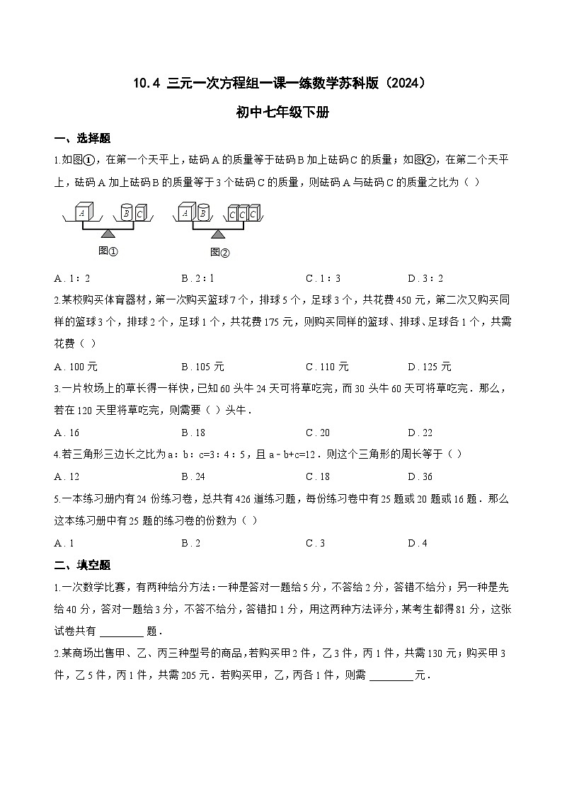 10.4 三元一次方程组一课一练数学苏科版（2024）初中七年级下册第1页