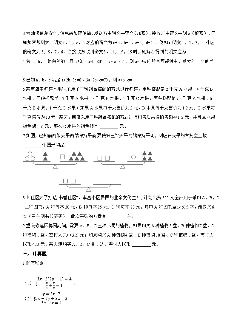 10.4 三元一次方程组一课一练数学苏科版（2024）初中七年级下册第2页
