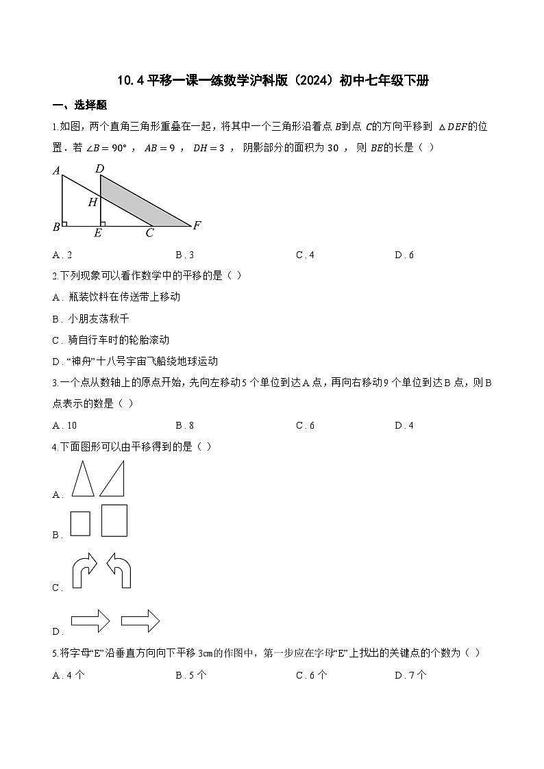10.4平移一课一练数学沪科版（2024）初中七年级下册第1页