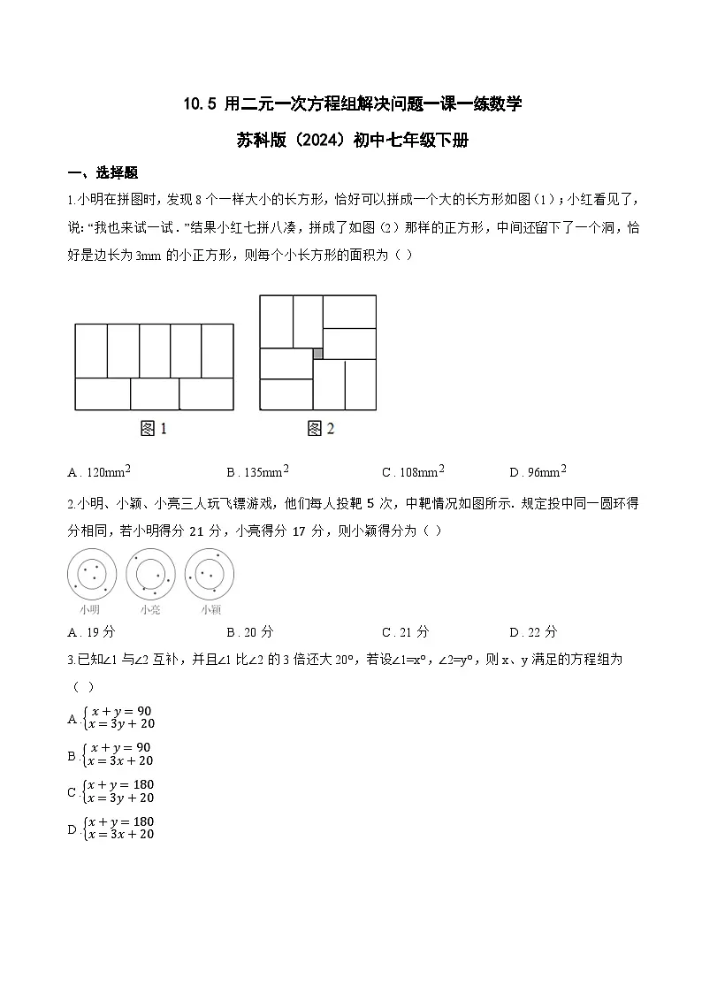 10.5 用二元一次方程组解决问题一课一练数学苏科版（2024）初中七年级下册第1页