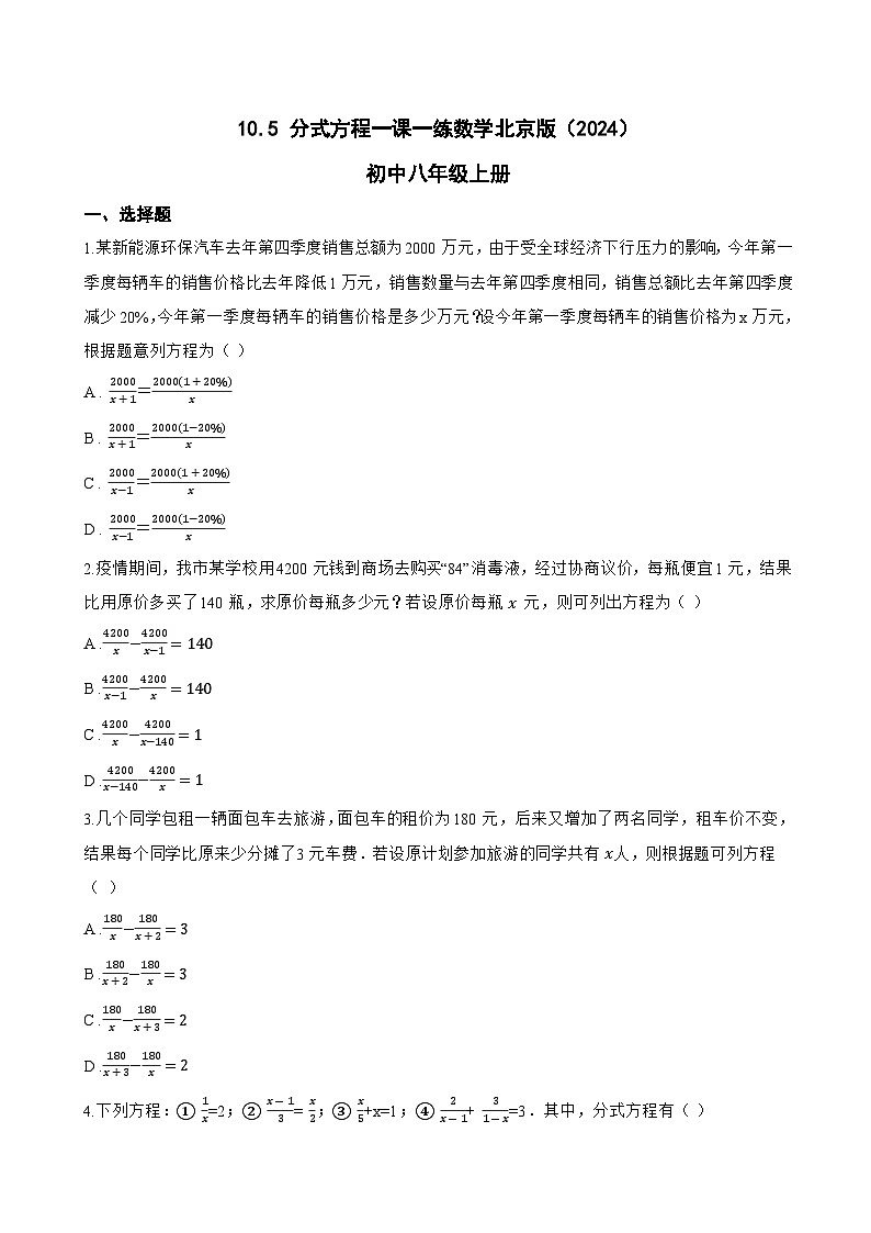 10.5 分式方程一课一练数学北京版（2024）初中八年级上册第1页