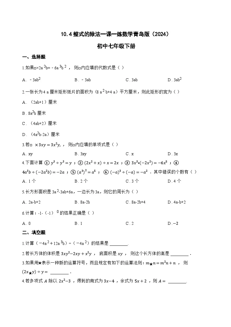 10.4整式的除法一课一练数学青岛版（2024）初中七年级下册第1页